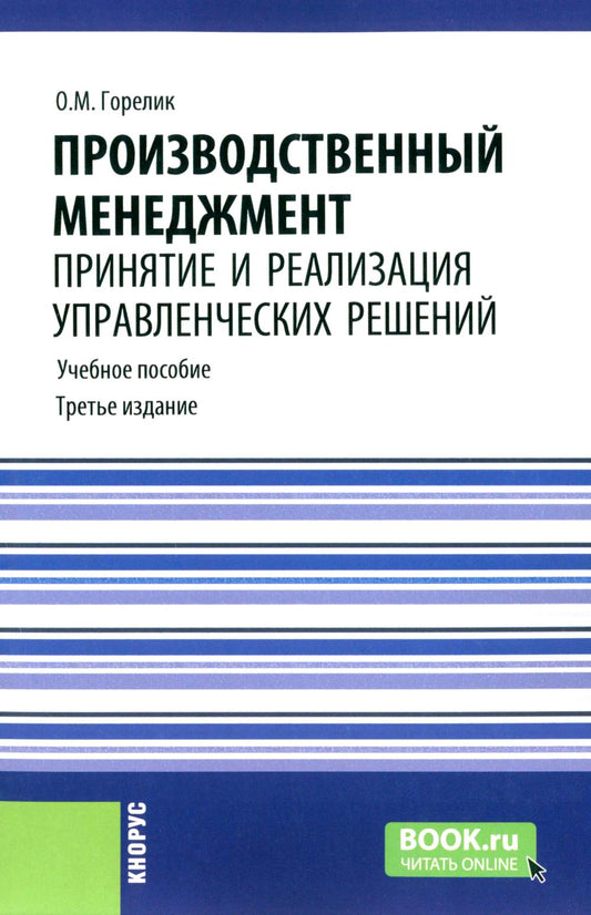 Производственный менеджмент: принятие и реализация управленческих решений: Учебное пособие. 3-е изд., стер