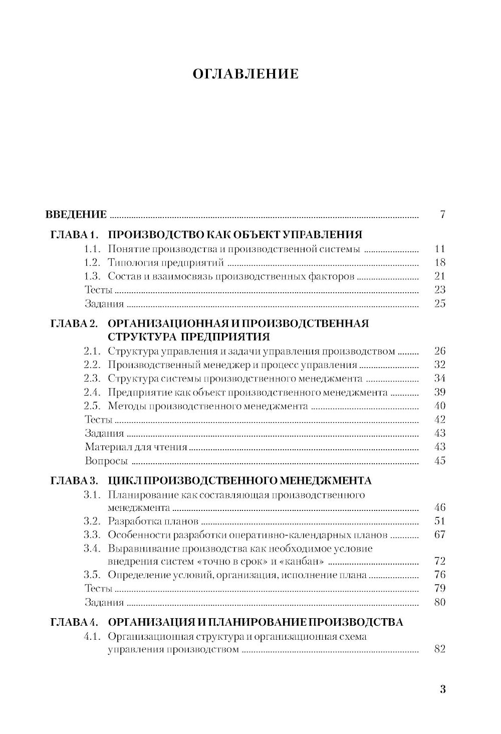 Производственный менеджмент: принятие и реализация управленческих решений: Учебное пособие. 3-е изд., стер