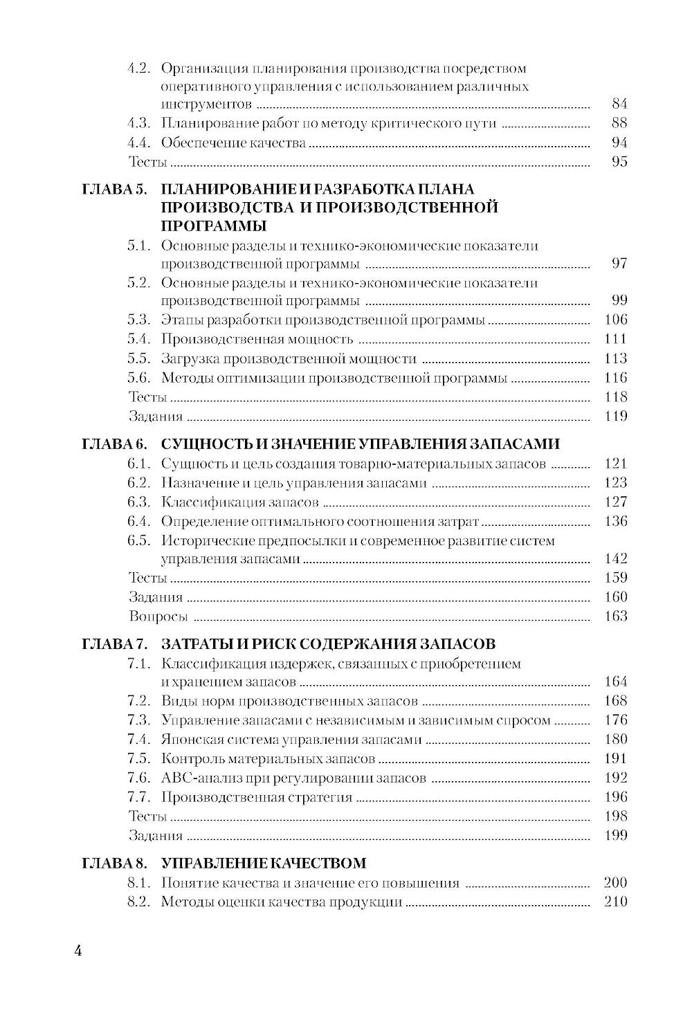 Производственный менеджмент: принятие и реализация управленческих решений: Учебное пособие. 3-е изд., стер