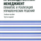 Производственный менеджмент: принятие и реализация управленческих решений: Учебное пособие. 3-е изд., стер