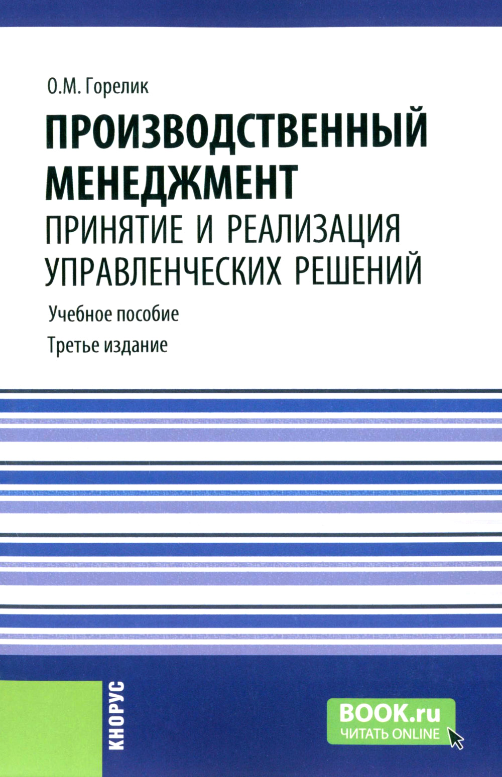 Производственный менеджмент: принятие и реализация управленческих решений: Учебное пособие. 3-е изд., стер