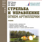 Стрельба и управление огнем артиллерии: Учебник
