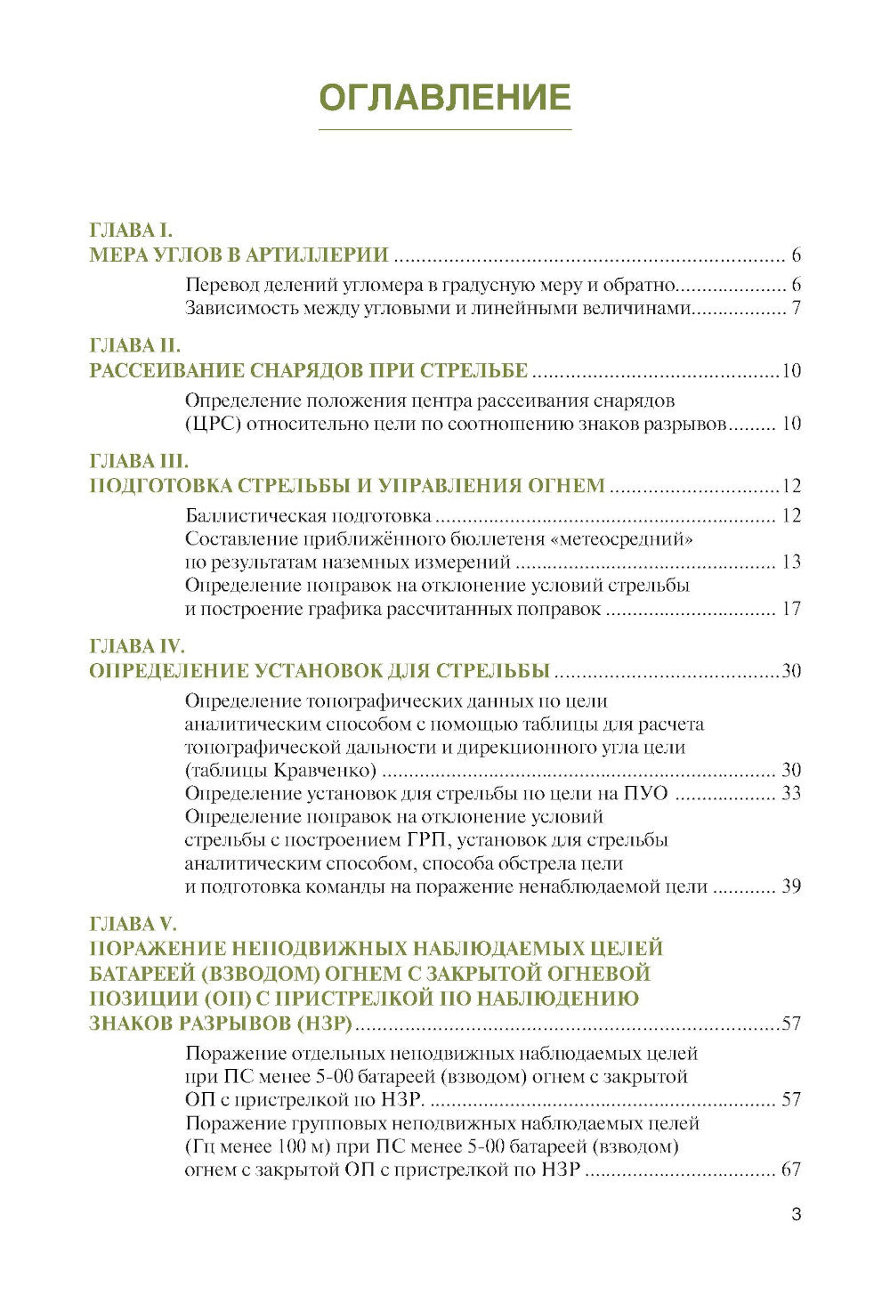 Стрельба и управление огнем артиллерии: Учебник