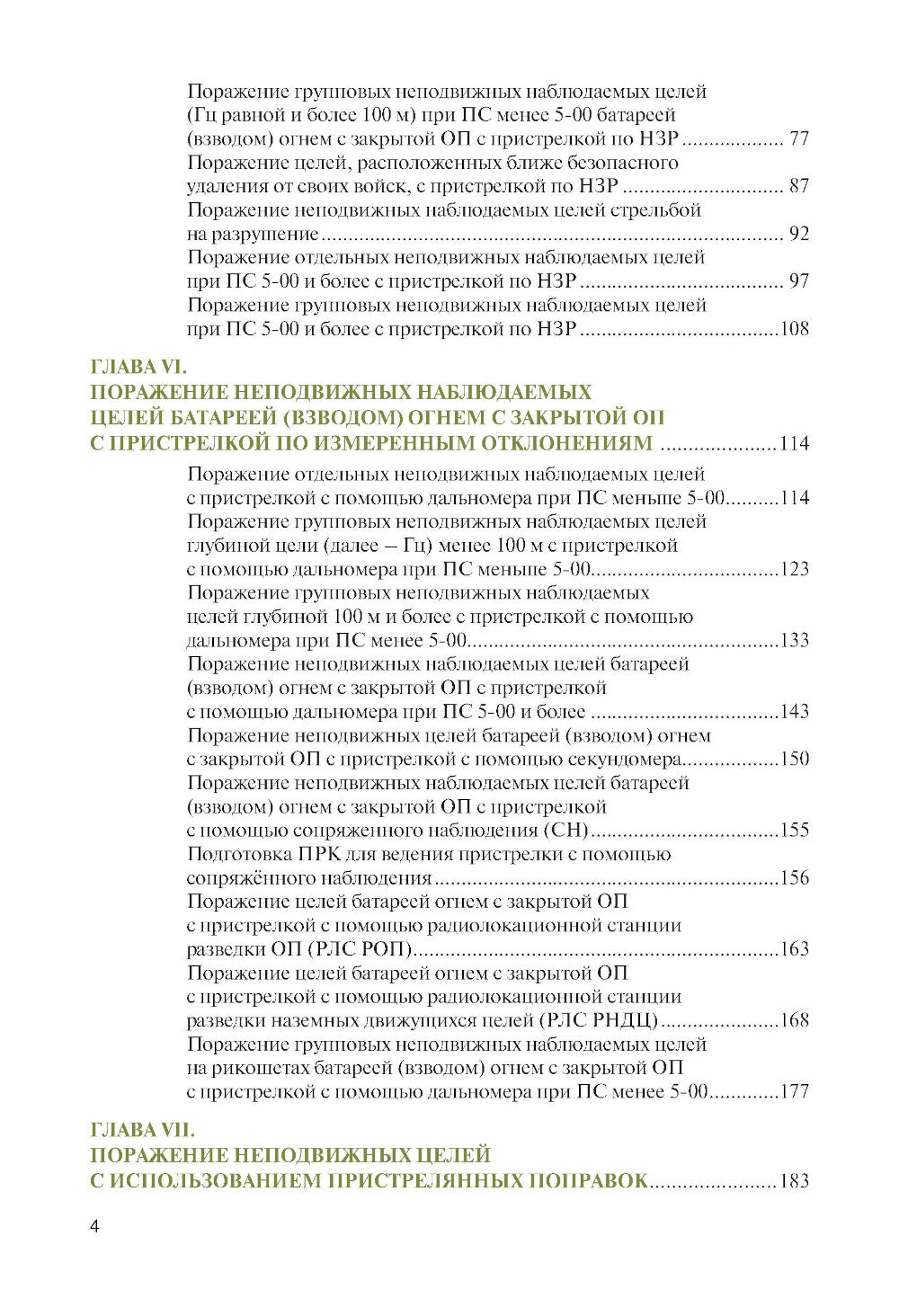 Стрельба и управление огнем артиллерии: Учебник