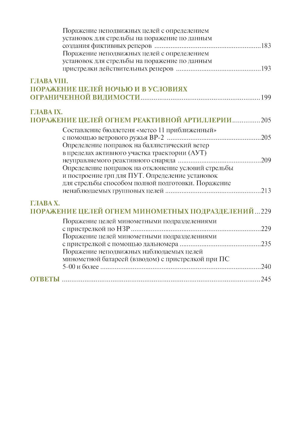 Стрельба и управление огнем артиллерии: Учебник