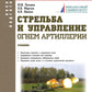 Стрельба и управление огнем артиллерии: Учебник