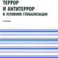 Terror et antiterror dans la mondialisation américaine: Учебник