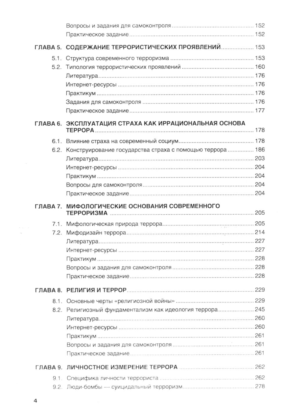 Terror et antiterror dans la mondialisation américaine: Учебник