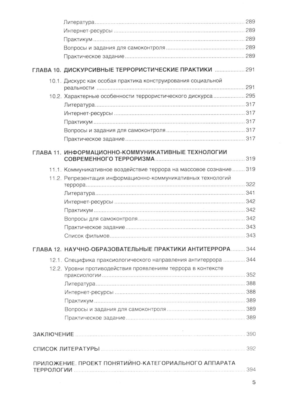 Terror et antiterror dans la mondialisation américaine: Учебник