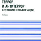 Terror et antiterror dans la mondialisation américaine: Учебник