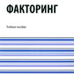 Factorisation : Учебное пособие