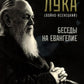 Беседы на Евангелие