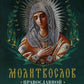 Молитвослов православной женщины