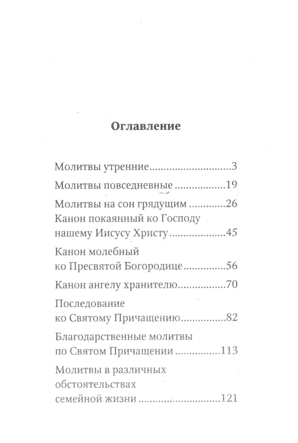 Молитвослов православной женщины
