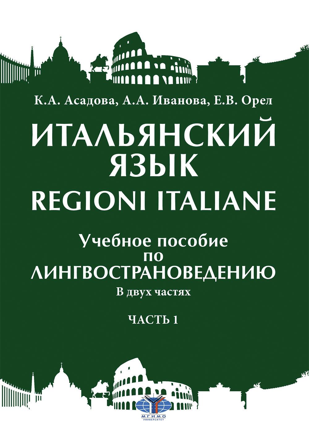 Итальянский язык = Regioni Italiane. В 2 ч. Ч. 1: Учебное пособие по лингвострановедению