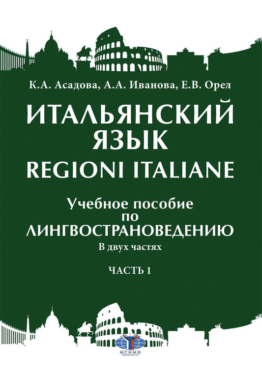 Итальянский язык = Regioni Italiane. В 2 ч. Ч. 1: Учебное пособие по лингвострановедению