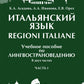 Итальянский язык = Regioni Italiane. В 2 ч. Ч. 1: Учебное пособие по лингвострановедению