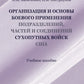Организация и основы боевого применения подразделений, частей и соединений сухопутных войск США: Учебное пособие