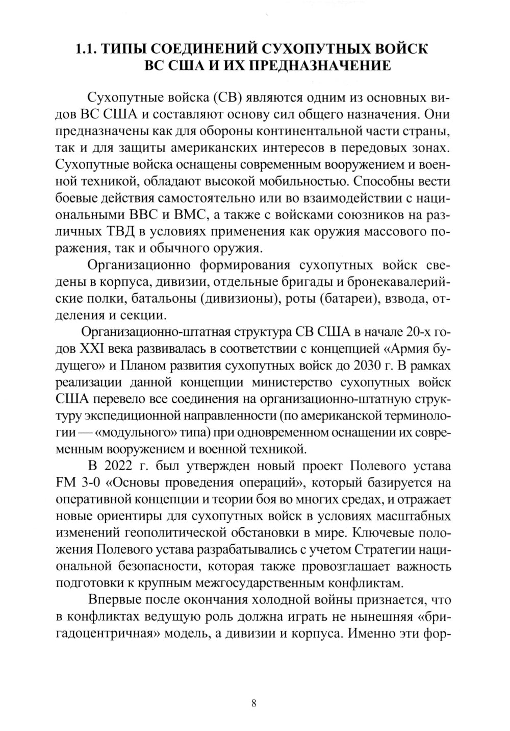Организация и основы боевого применения подразделений, частей и соединений сухопутных войск США: Учебное пособие