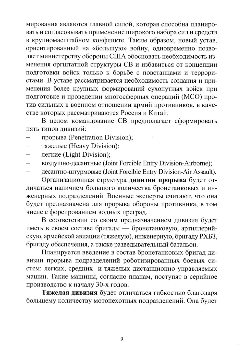 Организация и основы боевого применения подразделений, частей и соединений сухопутных войск США: Учебное пособие