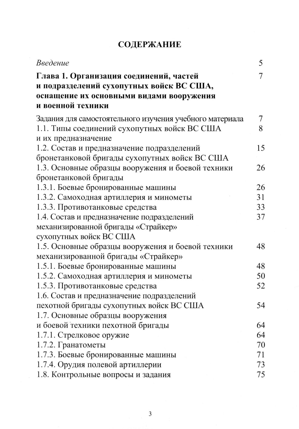 Организация и основы боевого применения подразделений, частей и соединений сухопутных войск США: Учебное пособие