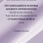 Организация и основы боевого применения подразделений, частей и соединений сухопутных войск США: Учебное пособие