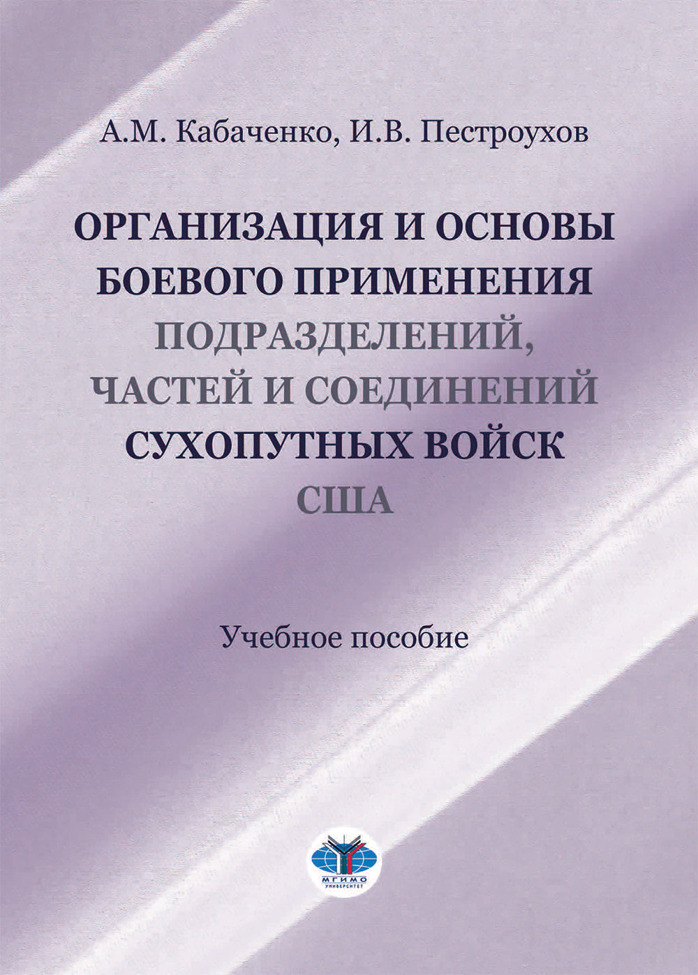Организация и основы боевого применения подразделений, частей и соединений сухопутных войск США: Учебное пособие