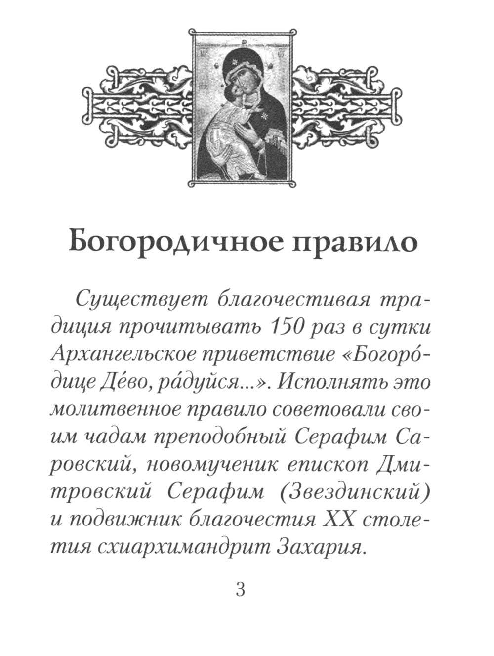 Молитвы ко Пресвятой Богородице. Богородичное правило. Пяточисленные молитвы