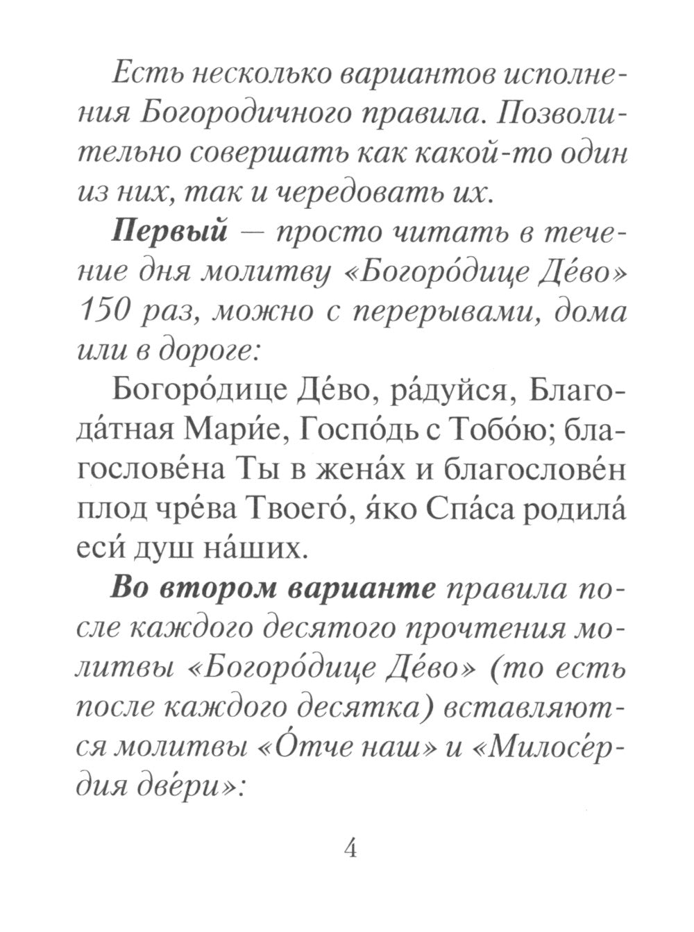 Молитвы ко Пресвятой Богородице. Богородичное правило. Пяточисленные молитвы