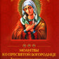 Молитвы ко Пресвятой Богородице. Богородичное правило. Пяточисленные молитвы
