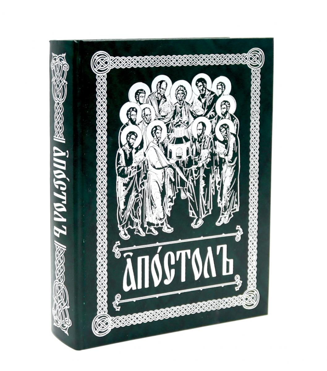 Апостол (на ц/сл., с зачалами)(зеленая)