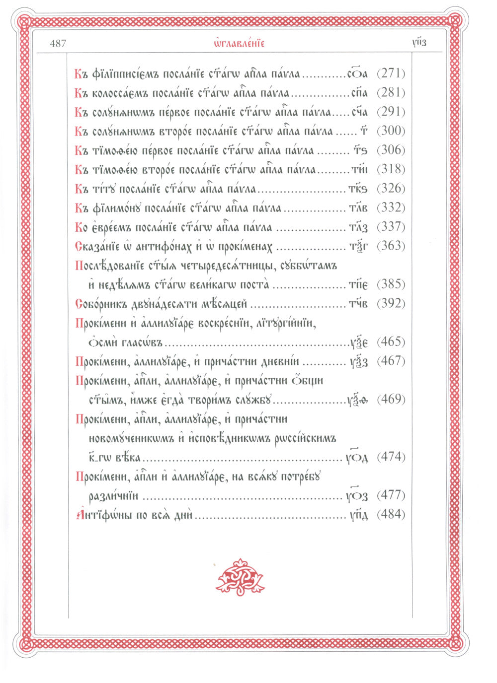 Апостол (на ц/сл., с зачалами)(зеленая)