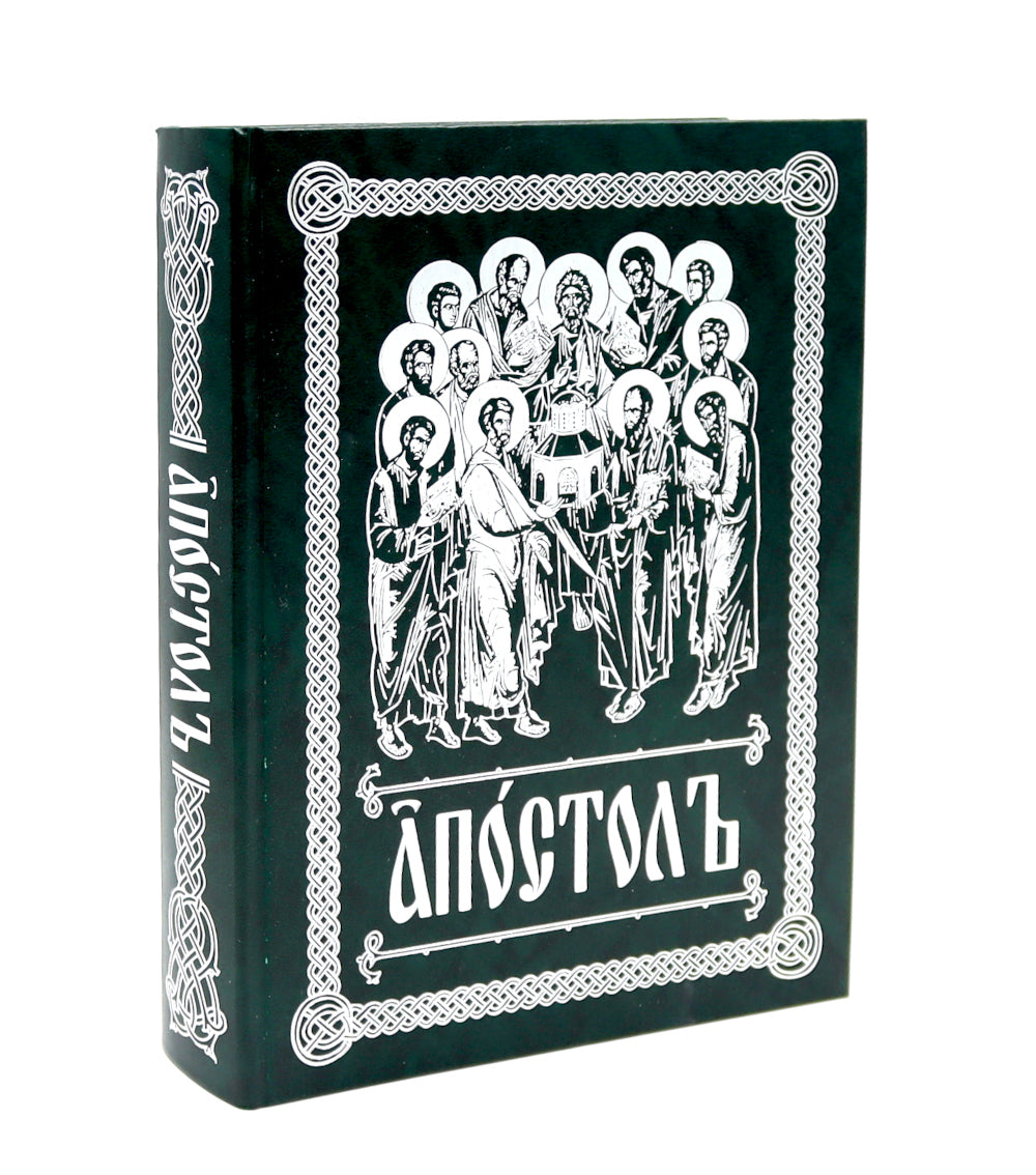Апостол (на ц/сл., с зачалами)(зеленая)