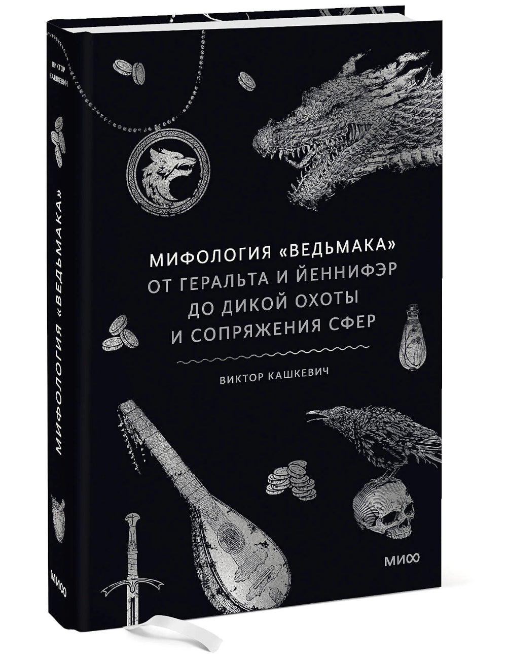 Мифология "Ведьмака". От Геральта и Йеннифэр до Дикой охоты и Сопряжения сфер