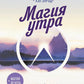 Магия утра. Как в первый час дня определяется ваш успех. 11-е изд