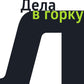 Дела в горку