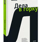 Дела в горку