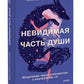 Невидимая часть души. Исцеление через знакомство с "я"