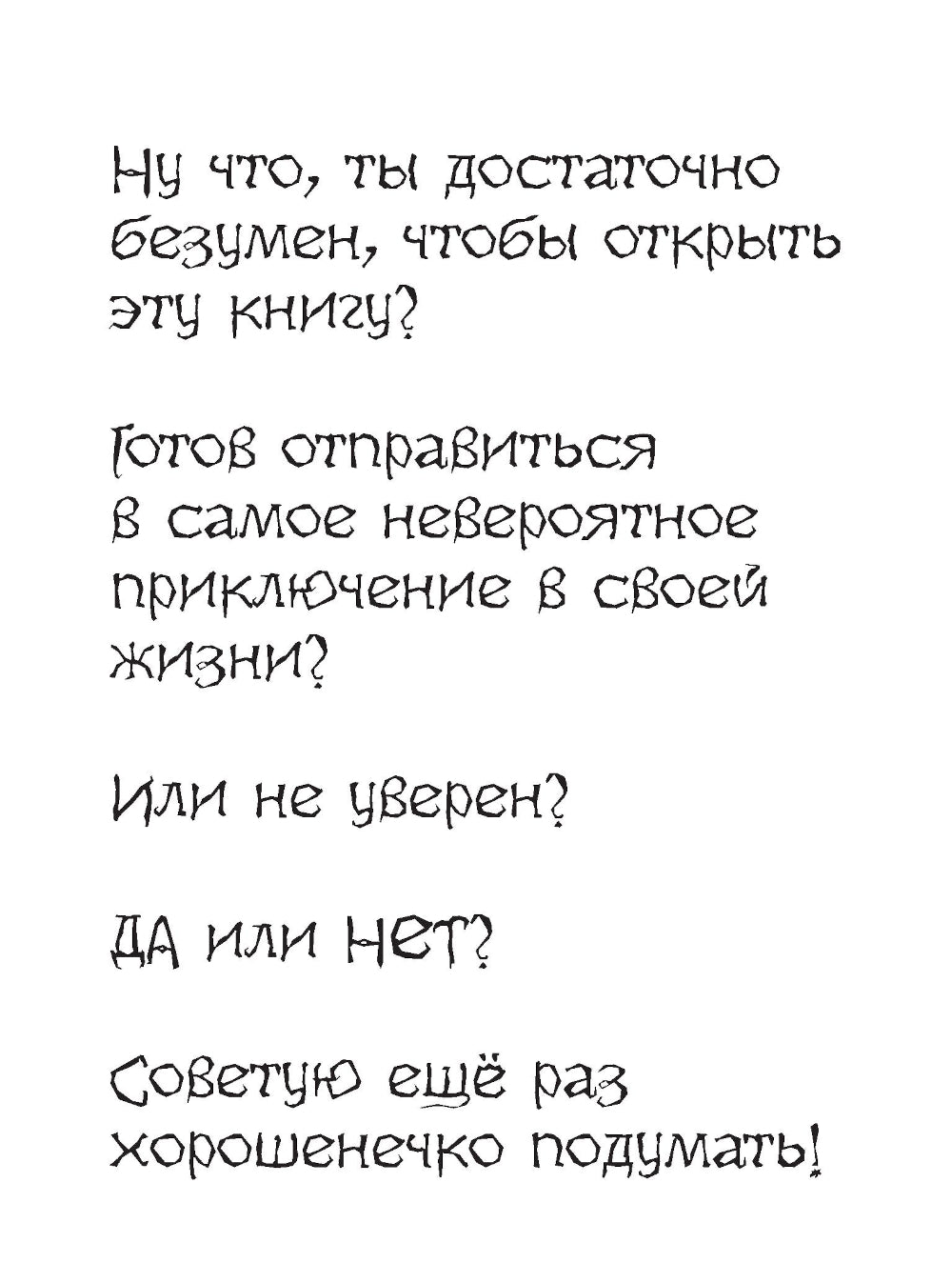 Самая безумная книга всех времен