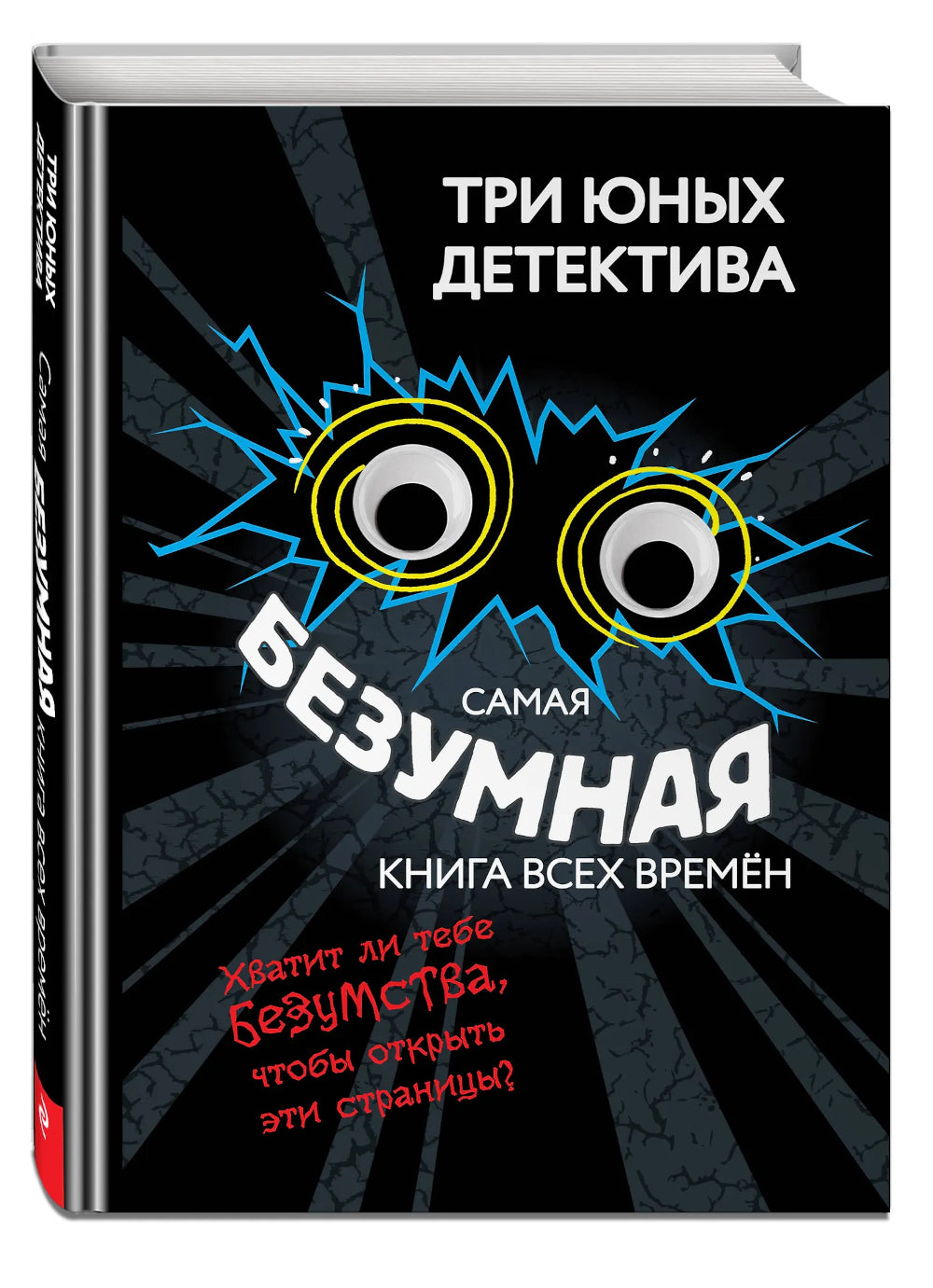 Самая безумная книга всех времен