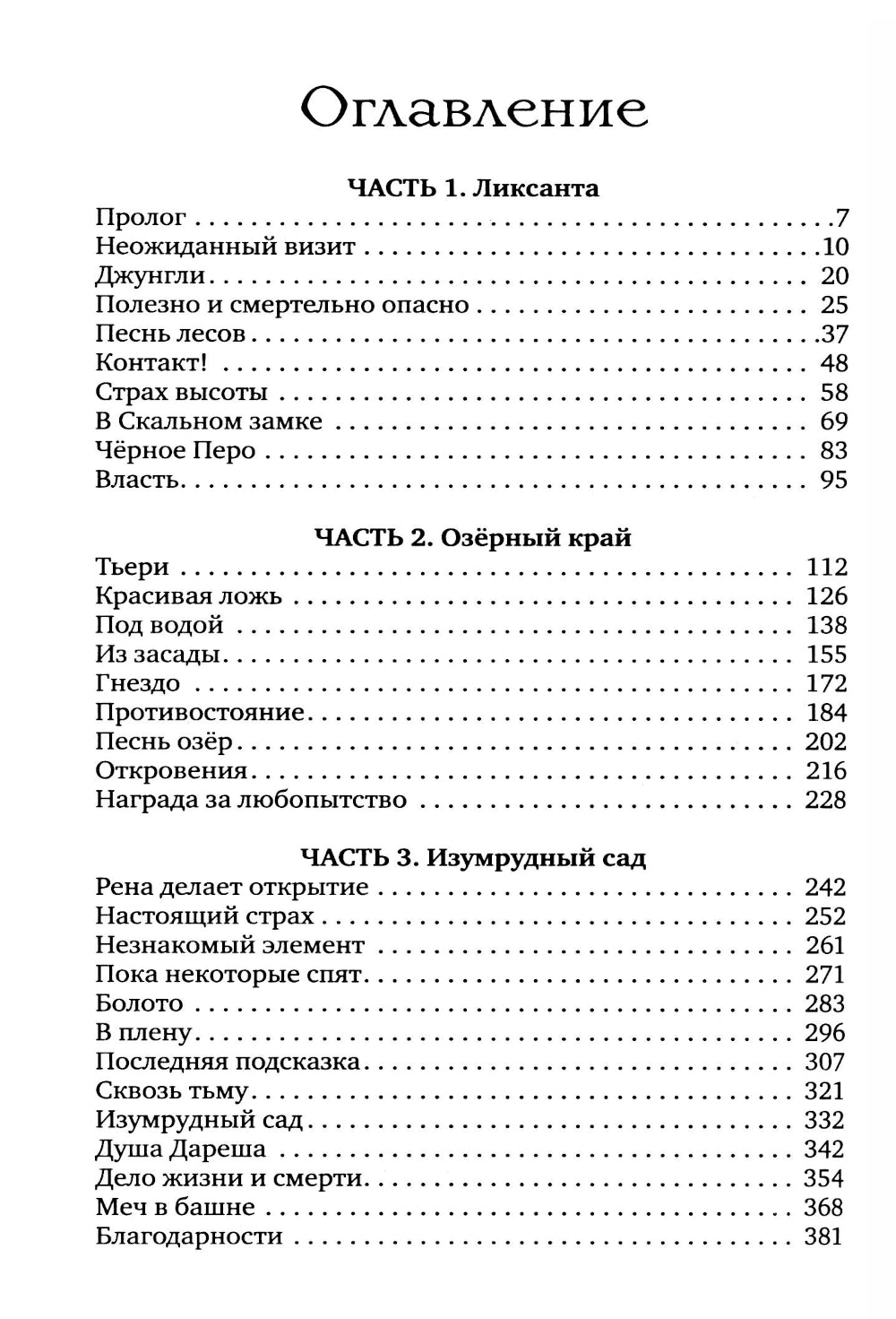 Дареш. Страна Шепчущих озер