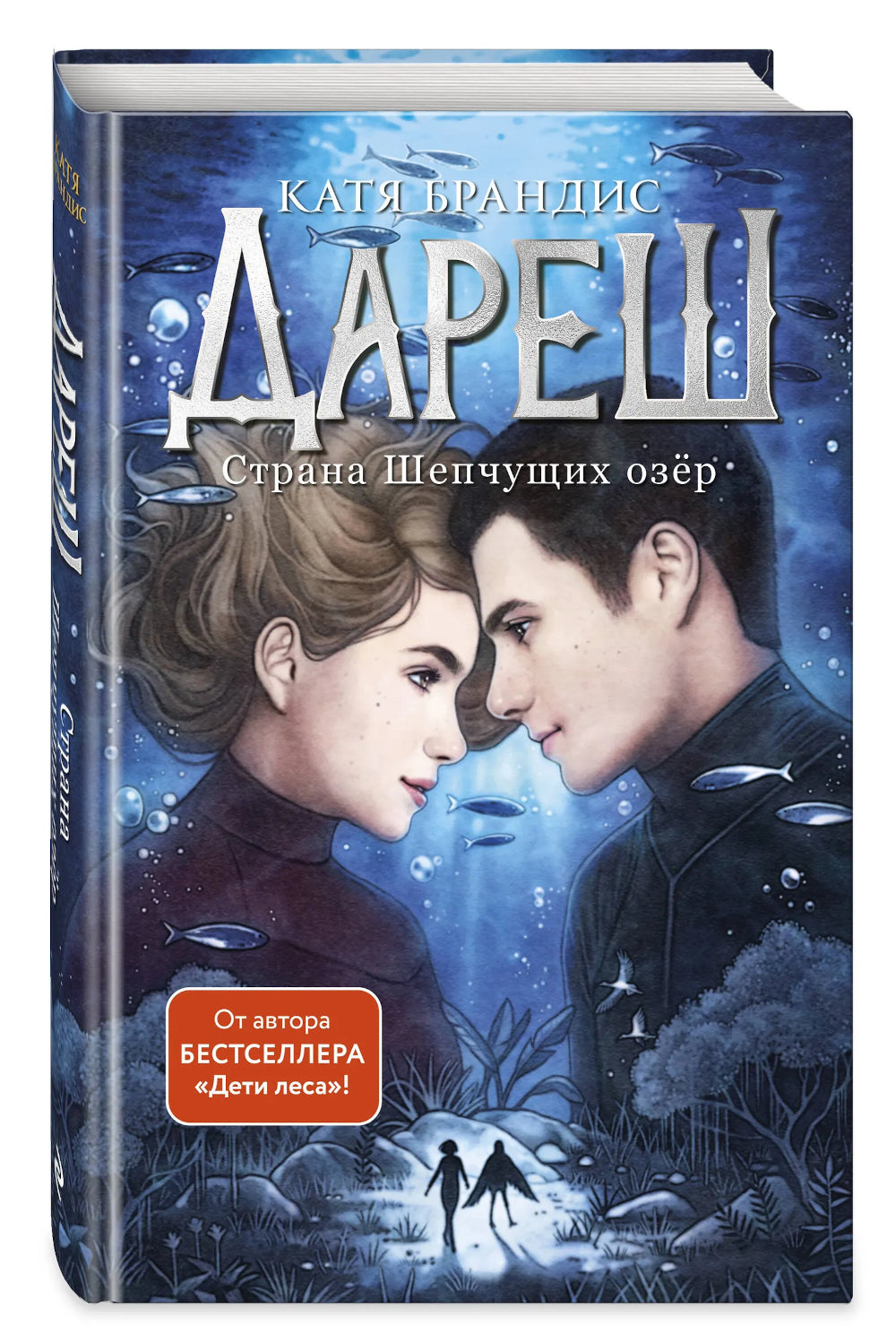 Дареш. Страна Шепчущих озер