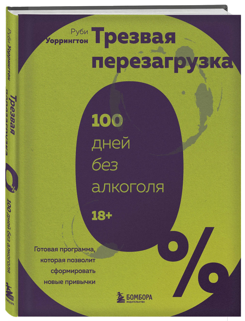 Трезвая перезагрузка. Un programme qui permet de former de nouveaux programmes