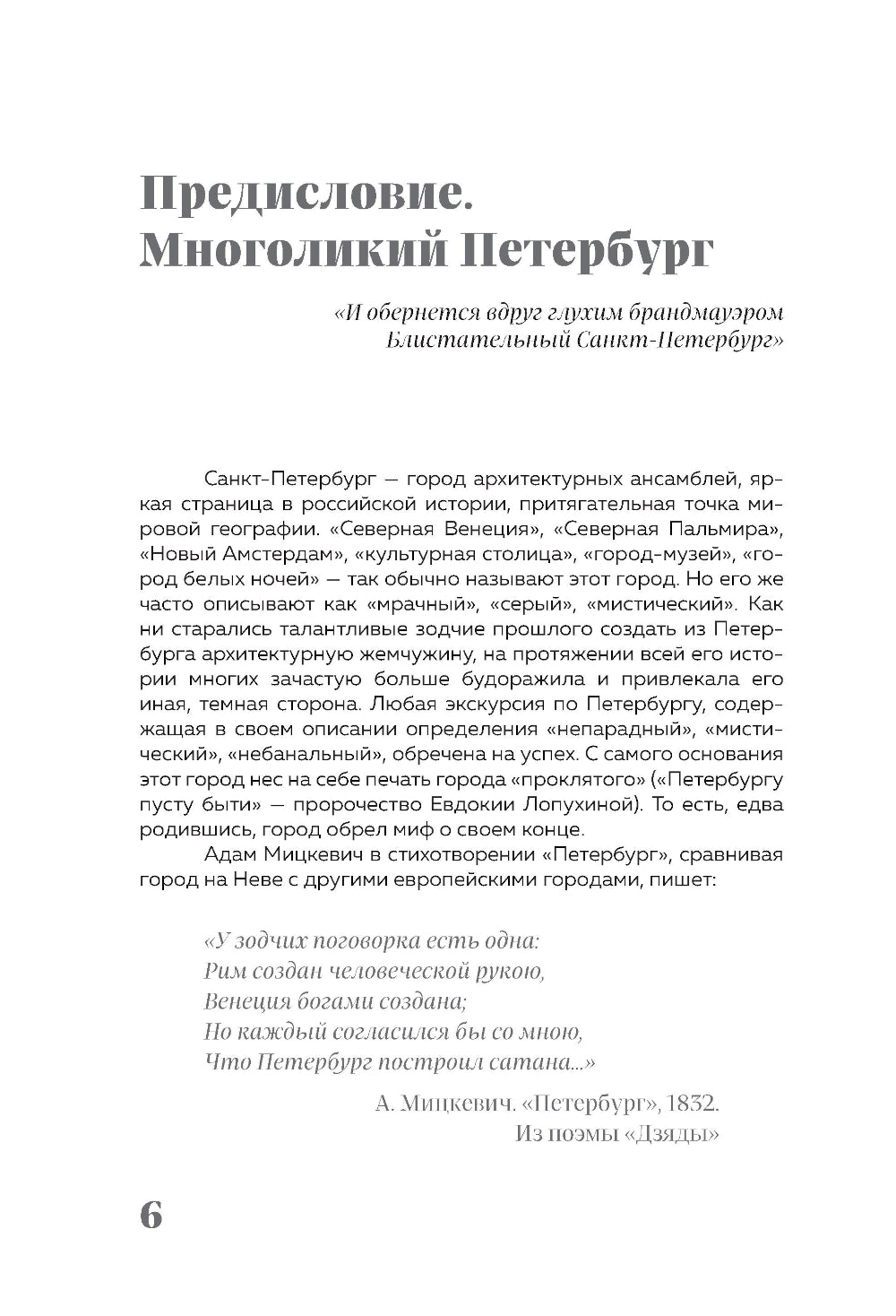 Этот город нас сводит с ума! Роковой, блистательный и криминальный Петербург