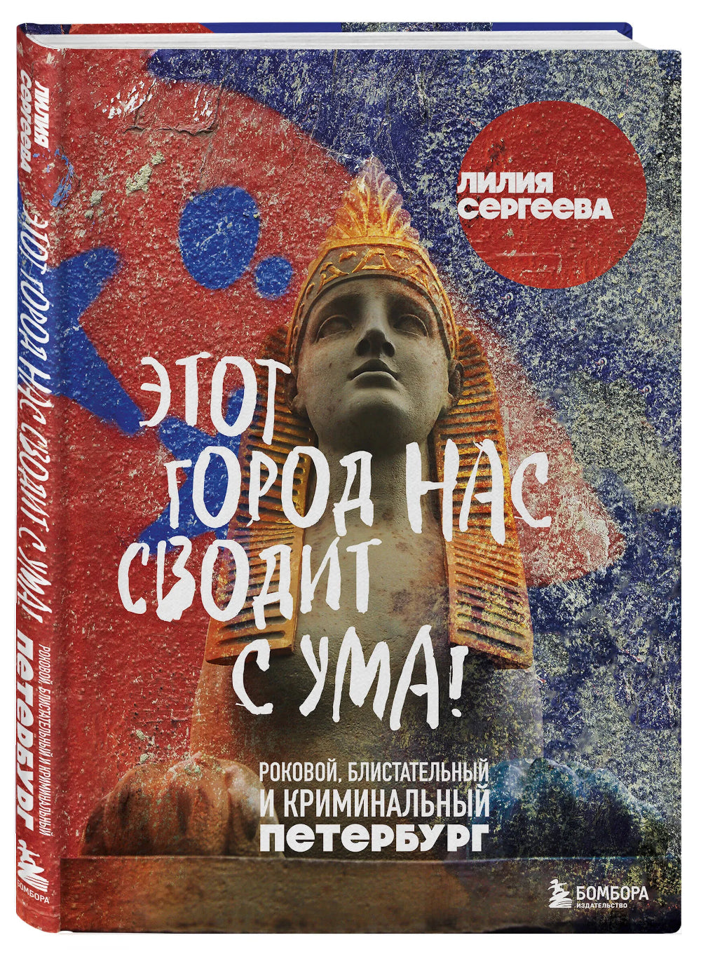 Этот город нас сводит с ума! Роковой, блистательный и криминальный Петербург