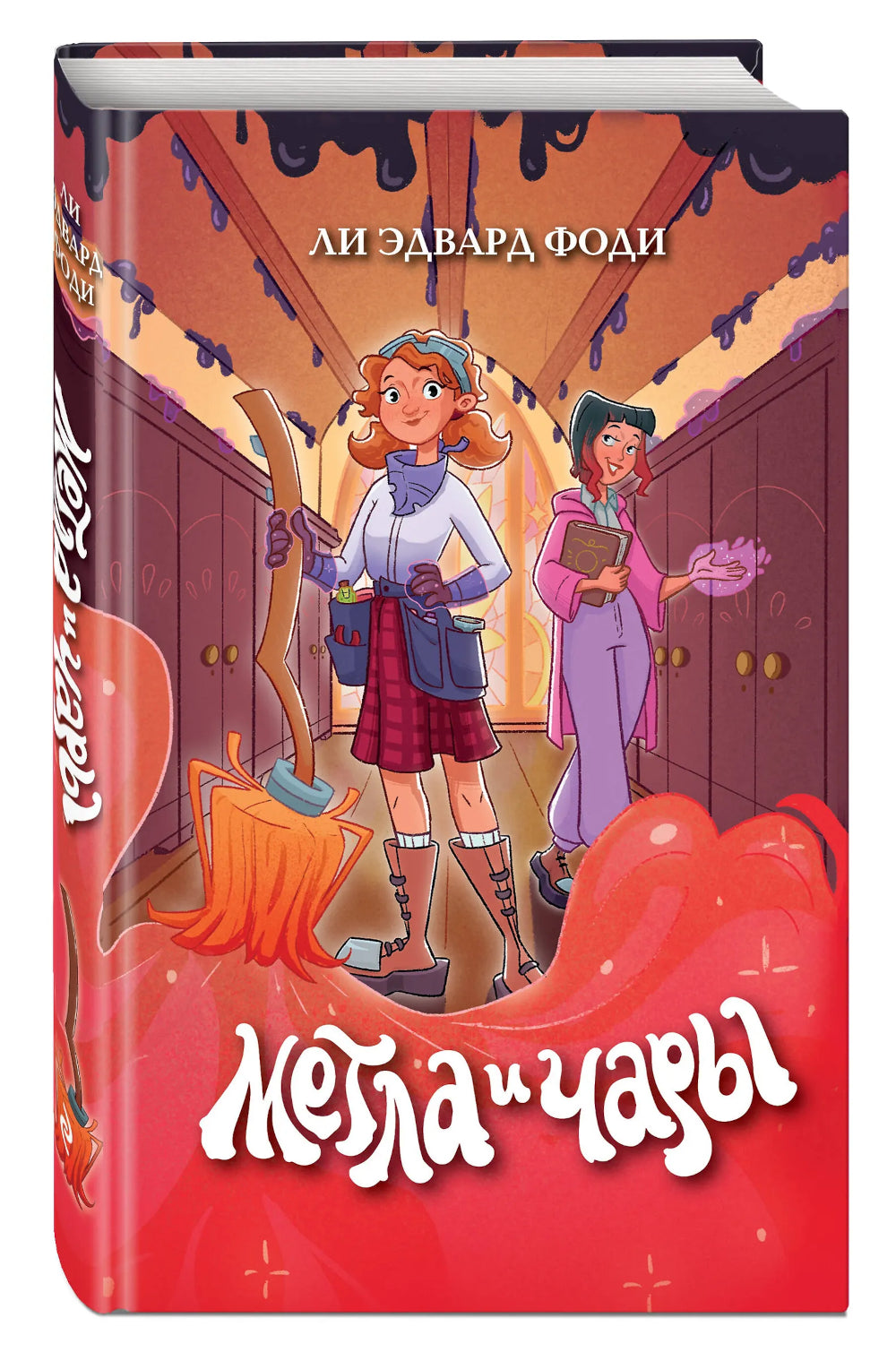 Метла и чары