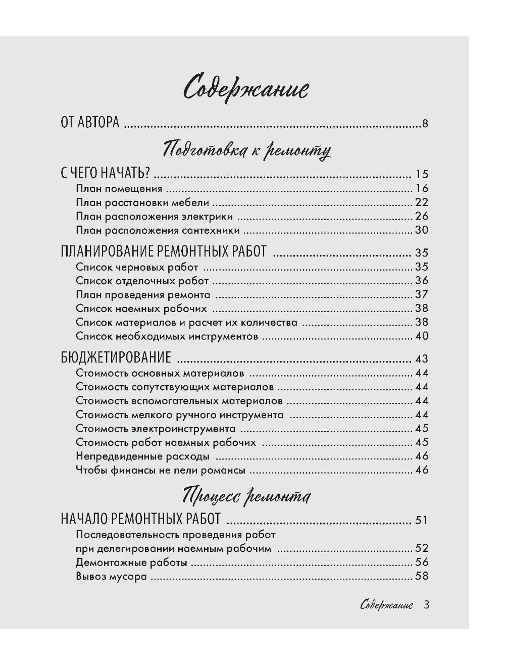 Ремонт по расчету. Как контролировать все этапы работ и не стать жертвой ремонтного абьюза. Для смелых женщин, которые могут все