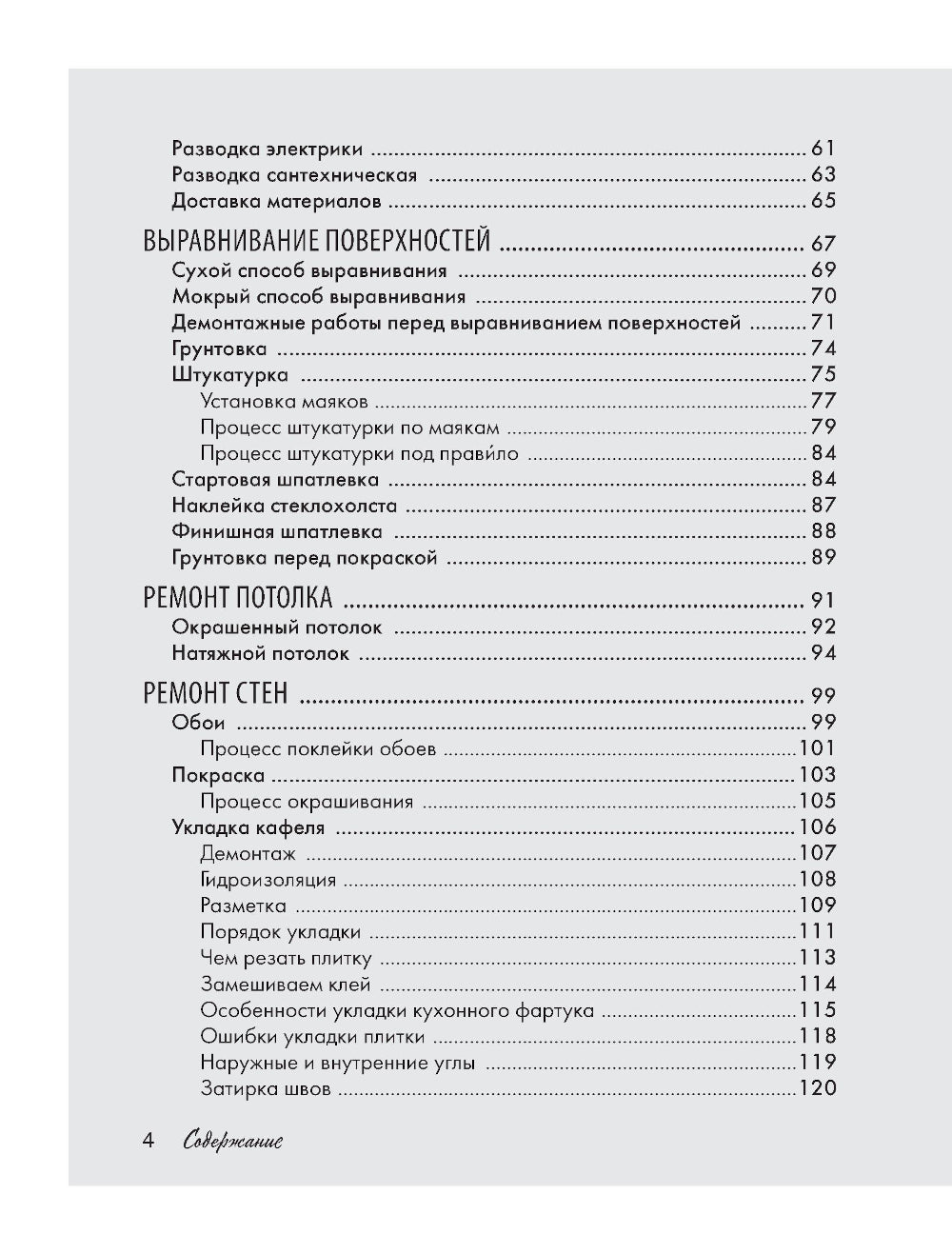 Ремонт по расчету. Как контролировать все этапы работ и не стать жертвой ремонтного абьюза. Для смелых женщин, которые могут все