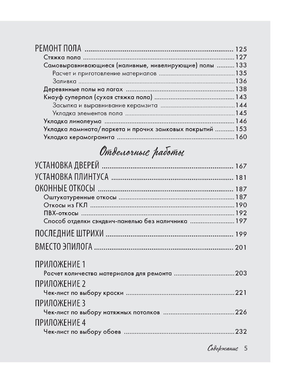 Ремонт по расчету. Как контролировать все этапы работ и не стать жертвой ремонтного абьюза. Для смелых женщин, которые могут все