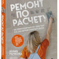 Ремонт по расчету. Как контролировать все этапы работ и не стать жертвой ремонтного абьюза. Для смелых женщин, которые могут все